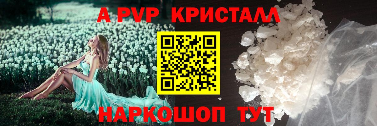 APVP кристаллы Саранск