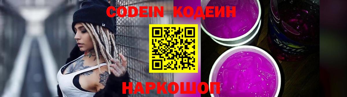 Codein Purple Drank  Вход с VPN  наркотики  Саранск 